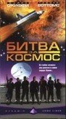 Битва за космос (1999)