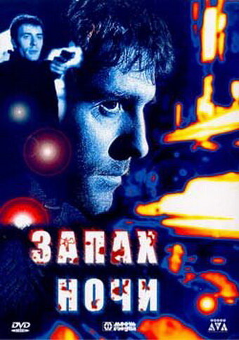 Запах ночи (1998)