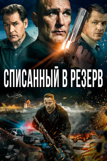 Списанный в резерв (2016)