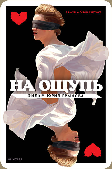 На ощупь (2010)