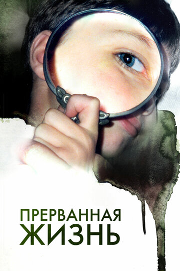 Прерванная жизнь (2009)