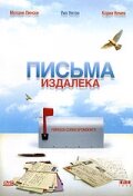 Письма издалека (1999)