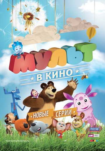 МУЛЬТ в кино. Выпуск №12 (2015)