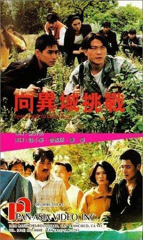 Xiang yi yu tiao zhan (1991)