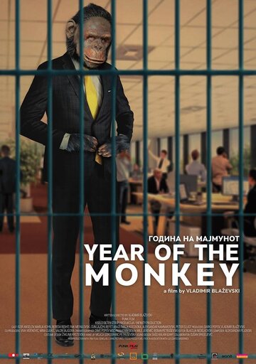 Год обезьяны (2018)