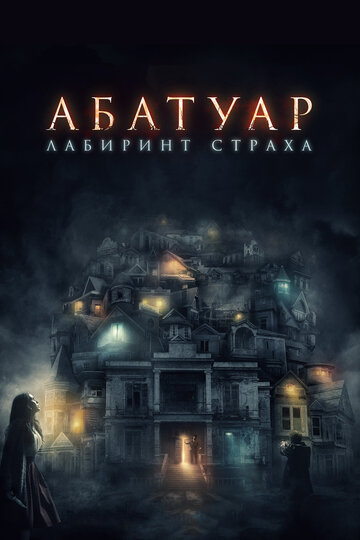 Абатуар. Лабиринт страха (2015)