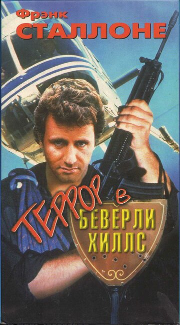 Террор в Беверли Хиллз (1989)